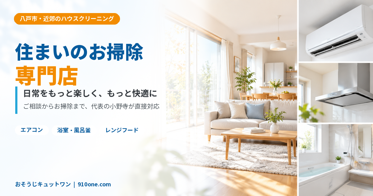 八戸市 ハウスクリーニング,住まいのお掃除専門店 おそうじキュットワン 八戸市 ハウスクリーニング,住まいのお掃除専門店 おそうじキュットワン