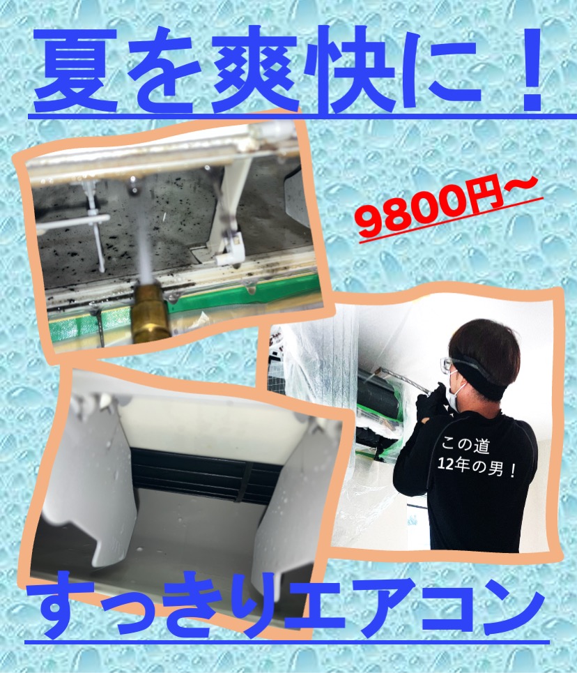 ※エアコン掃除